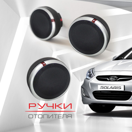 Ручки отопителя для Hyundai Solaris (матовые) купить недорого с доставкой в Балахна