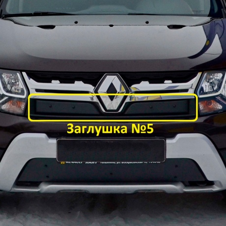 Заглушка №5 "КАРТ" для Renault Duster рестайлинг c 2015 г.в. купить недорого с доставкой в Балахна