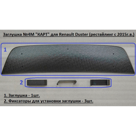 Комплект заглушек "КАРТ" (заглушка №4М + заглушка №5М) для Renault Duster с 2015 г.в. купить недорого с доставкой в Балахна