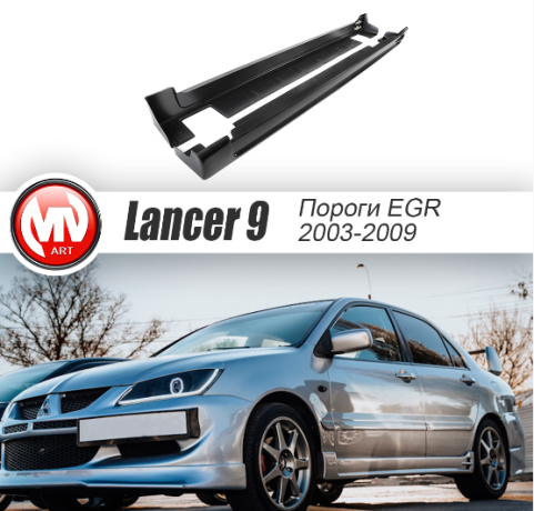 Накладки на пороги "EGR" для Mitsubishi Lancer IX (2003-2009) купить недорого с доставкой в Балахна