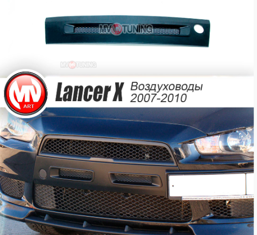 Воздуховоды радиатора в передний бампер (Цельные) var №1 для Mitsubishi Lancer X (2007-2010) купить недорого с доставкой в Балахна