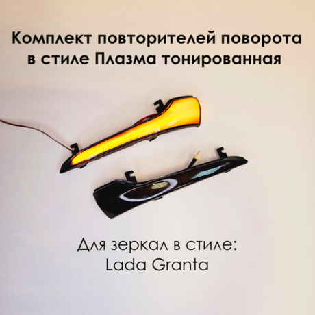 Динамические повторители поворотов "Плазма" тонированные в зеркала L@DA Gr@nt@, Gr@nt@ FL, Datsun купить недорого с доставкой в Балахна