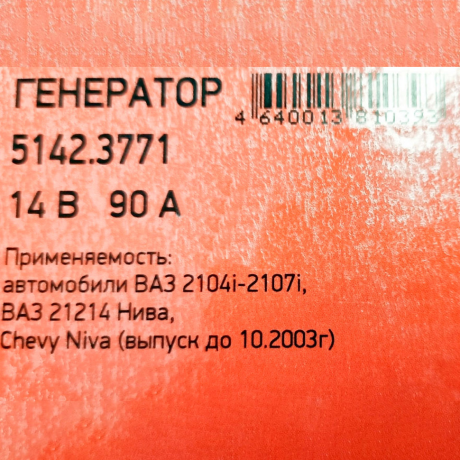 Генератор 5142.3771 для B@3 21214 L@DA 4x4, 14V/90А пр-во ПРАМО-ИСКРА купить недорого с доставкой в Балахна