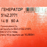 Генератор 5142.3771 для B@3 21214 L@DA 4x4, 14V/90А пр-во ПРАМО-ИСКРА купить недорого с доставкой в Балахна