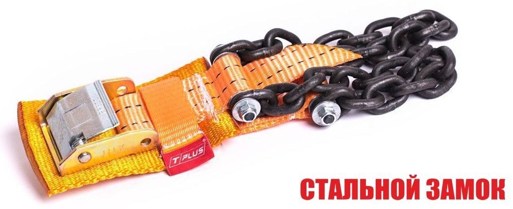 Браслет противоскольжения "4WD" T8 R16-R21 тип 2 повышенной прочности для шин 235-305 мм, Tplus  купить недорого с доставкой в Балахна
