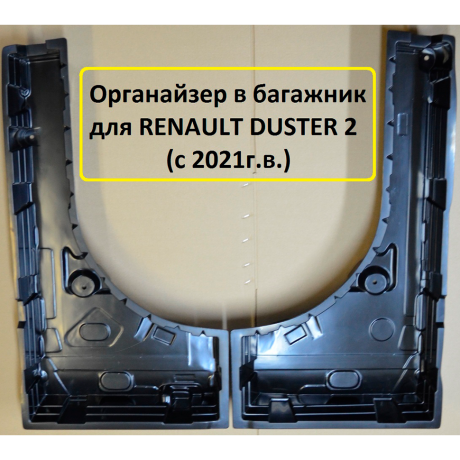 Органайзер в багажник "КАРТ" для Renault Duster 2 (с 2021 г.в.) купить недорого с доставкой в Балахна