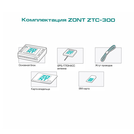 Спутниковая автомобильная сигнализация с автозапуском ZONT ZTC-300 купить недорого с доставкой в Балахна